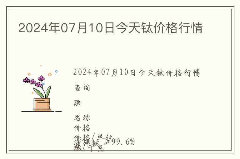 2024年07月10日今天鈦價(jià)格行情