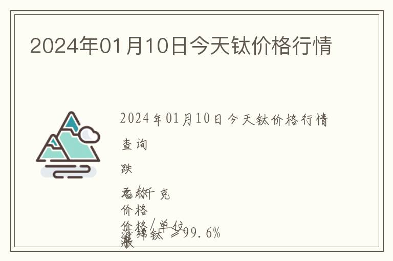 2024年01月10日今天鈦價格行情