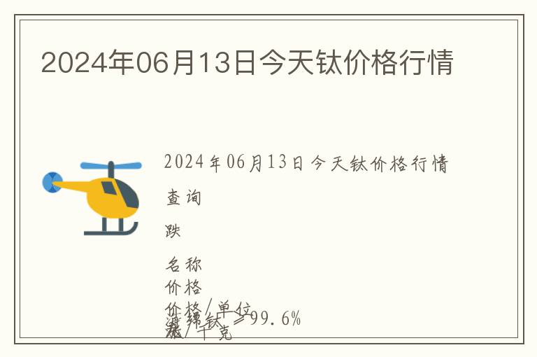 2024年06月13日今天鈦價格行情