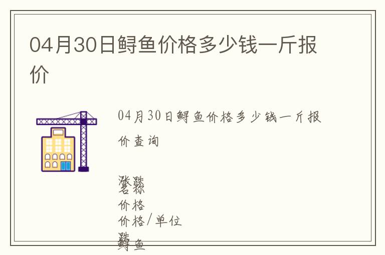 04月30日鱘魚價(jià)格多少錢一斤報(bào)價(jià)