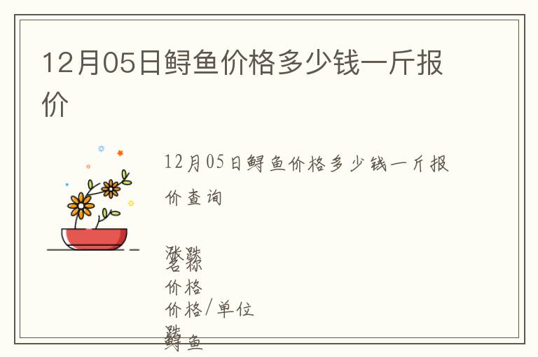12月05日鱘魚價(jià)格多少錢一斤報(bào)價(jià)