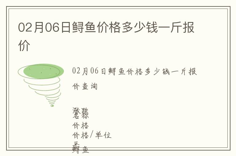 02月06日鱘魚價格多少錢一斤報價