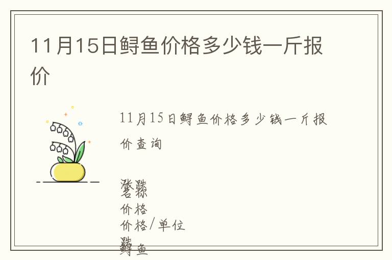 11月15日鱘魚價(jià)格多少錢一斤報(bào)價(jià)