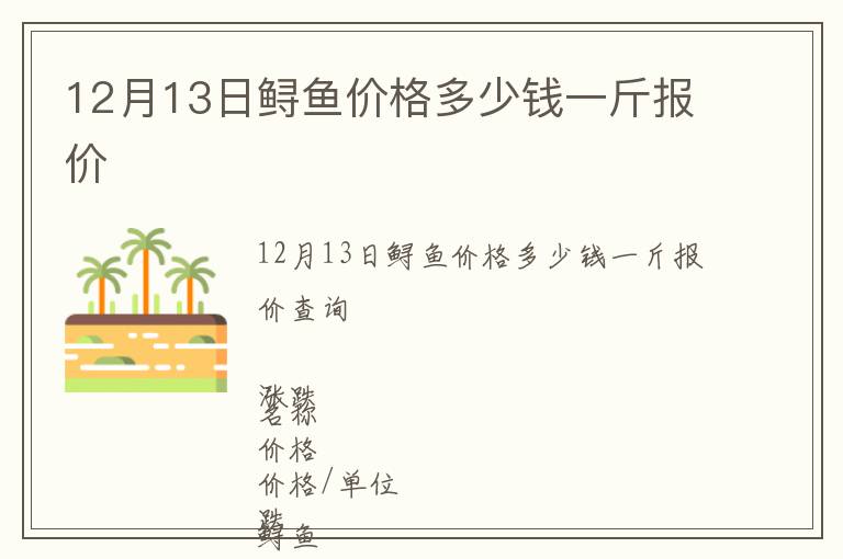 12月13日鱘魚價(jià)格多少錢一斤報(bào)價(jià)