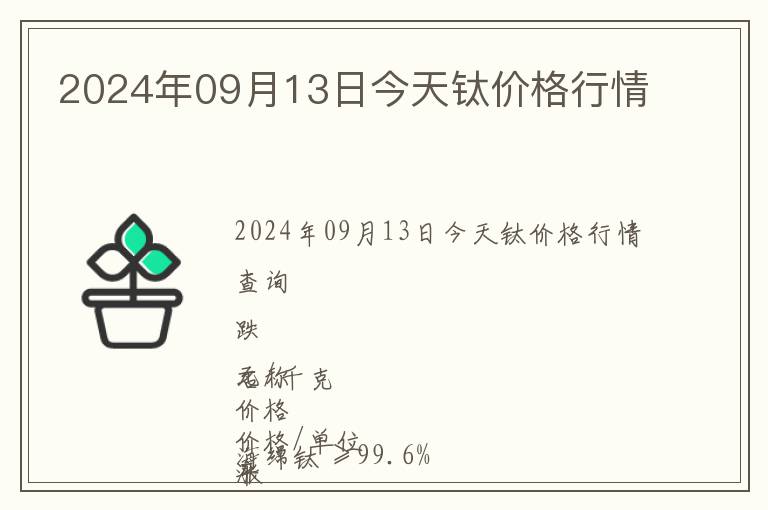 2024年09月13日今天鈦價格行情