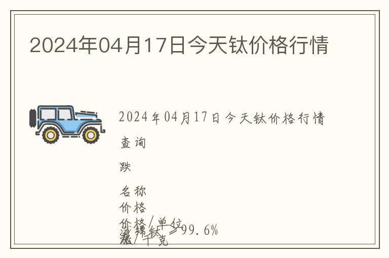 2024年04月17日今天鈦價格行情