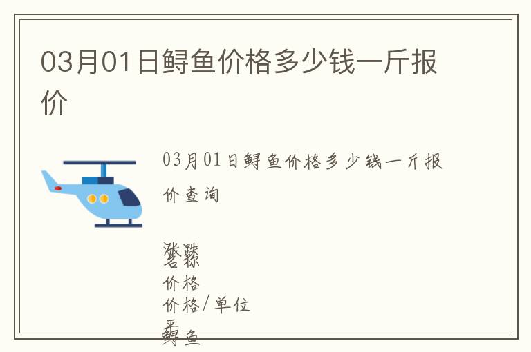 03月01日鱘魚價格多少錢一斤報價