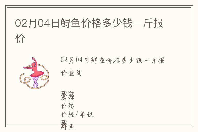 02月04日鱘魚價格多少錢一斤報價