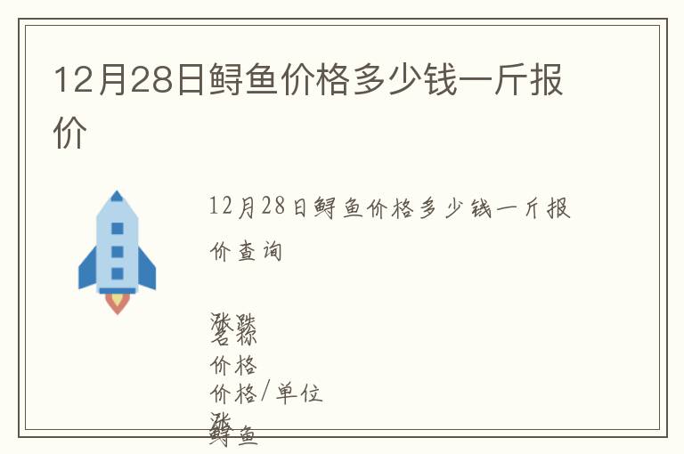 12月28日鱘魚價格多少錢一斤報價