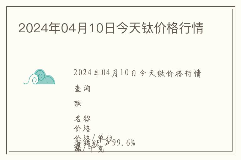 2024年04月10日今天鈦價格行情