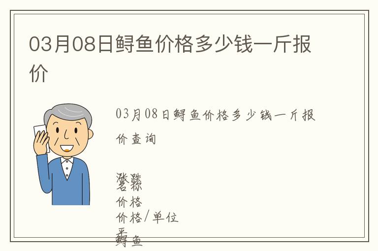 03月08日鱘魚價格多少錢一斤報價