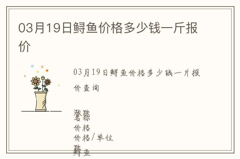 03月19日鱘魚價格多少錢一斤報價