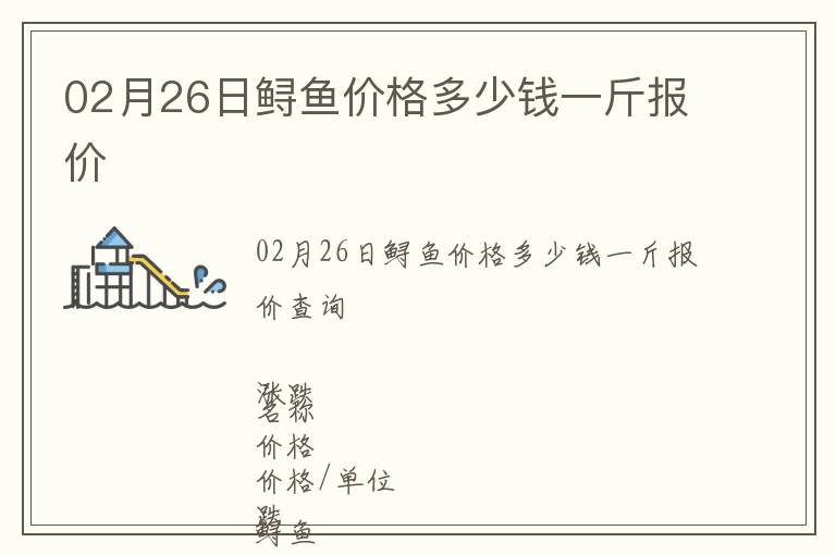 02月26日鱘魚價格多少錢一斤報價