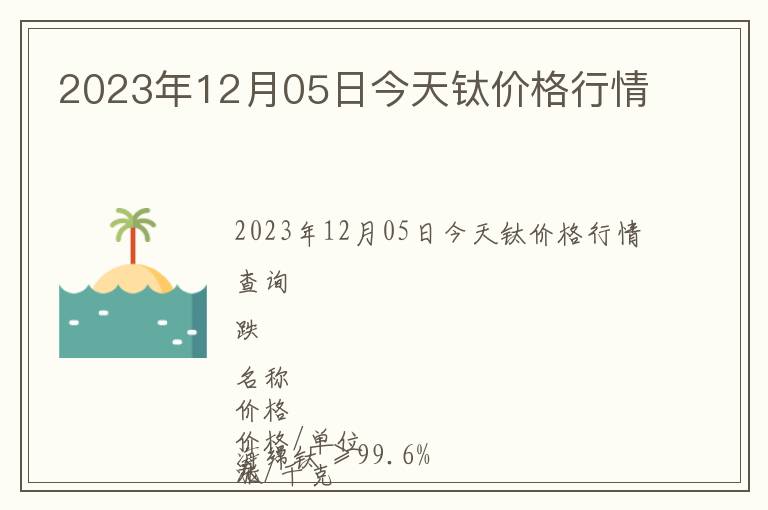 2023年12月05日今天鈦價格行情