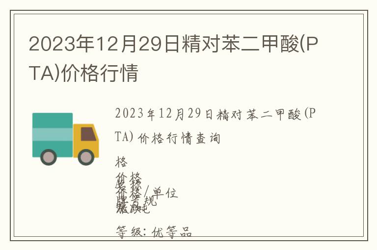 2023年12月29日精對(duì)苯二甲酸(PTA)價(jià)格行情