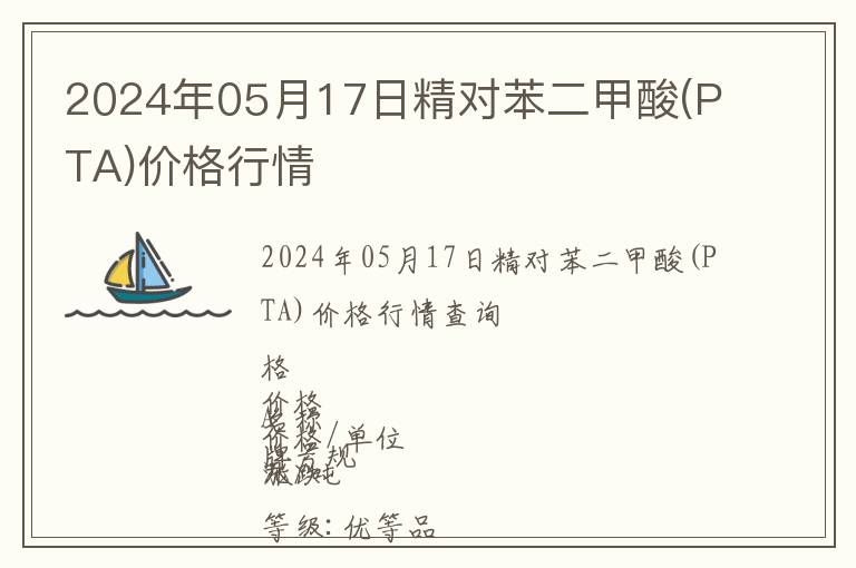 2024年05月17日精對苯二甲酸(PTA)價格行情
