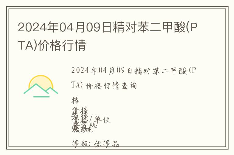 2024年04月09日精對苯二甲酸(PTA)價格行情