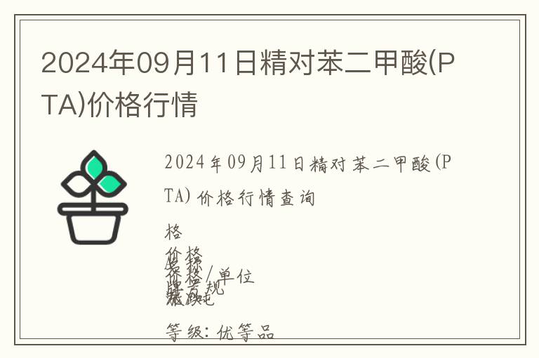 2024年09月11日精對(duì)苯二甲酸(PTA)價(jià)格行情