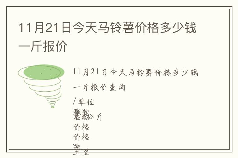 11月21日今天馬鈴薯價格多少錢一斤報價