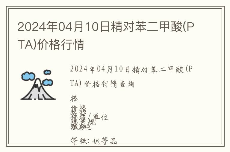 2024年04月10日精對(duì)苯二甲酸(PTA)價(jià)格行情
