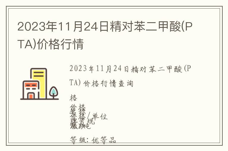 2023年11月24日精對苯二甲酸(PTA)價格行情