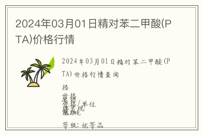2024年03月01日精對(duì)苯二甲酸(PTA)價(jià)格行情