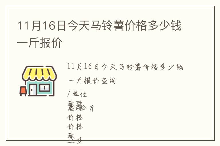 11月16日今天馬鈴薯價(jià)格多少錢一斤報(bào)價(jià)