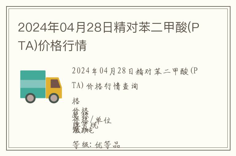 2024年04月28日精對苯二甲酸(PTA)價格行情