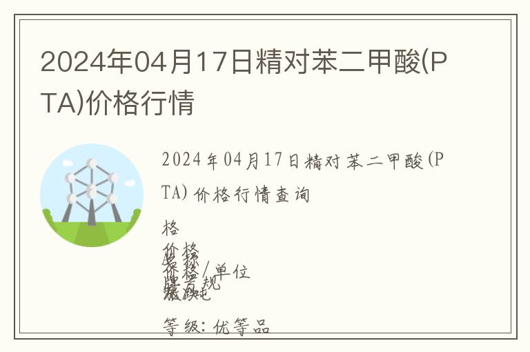 2024年04月17日精對苯二甲酸(PTA)價格行情