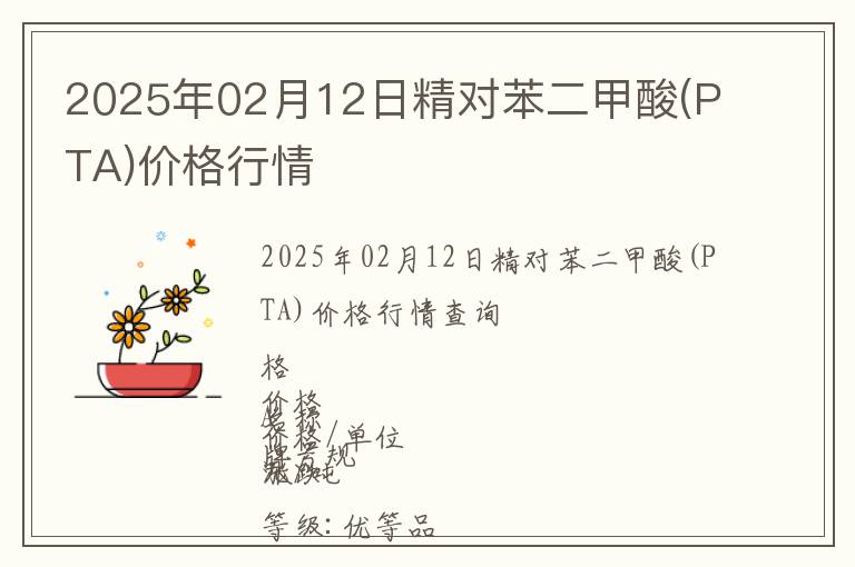 2025年02月12日精對苯二甲酸(PTA)價格行情