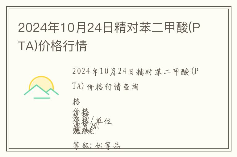 2024年10月24日精對苯二甲酸(PTA)價格行情