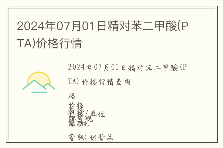 2024年07月01日精對苯二甲酸(PTA)價格行情