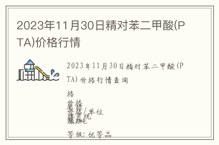 2023年11月30日精對苯二甲酸(PTA)價格行情