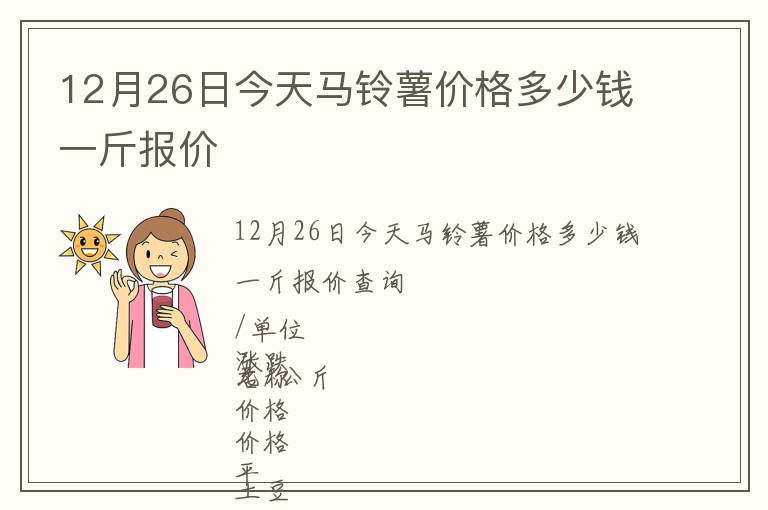 12月26日今天馬鈴薯價格多少錢一斤報價