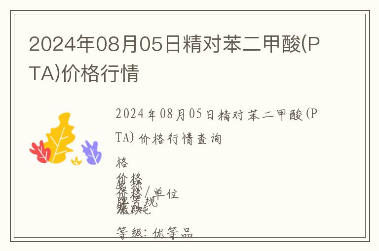 2024年08月05日精對苯二甲酸(PTA)價格行情