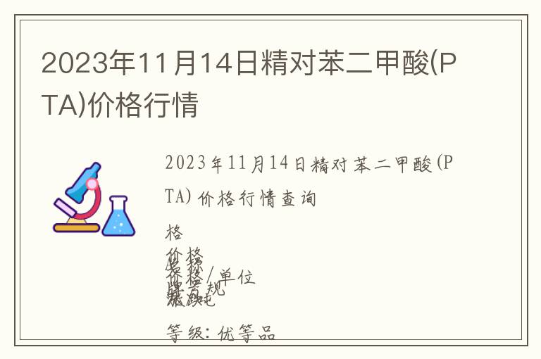 2023年11月14日精對苯二甲酸(PTA)價格行情