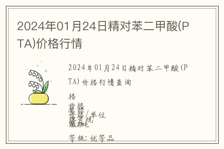 2024年01月24日精對(duì)苯二甲酸(PTA)價(jià)格行情