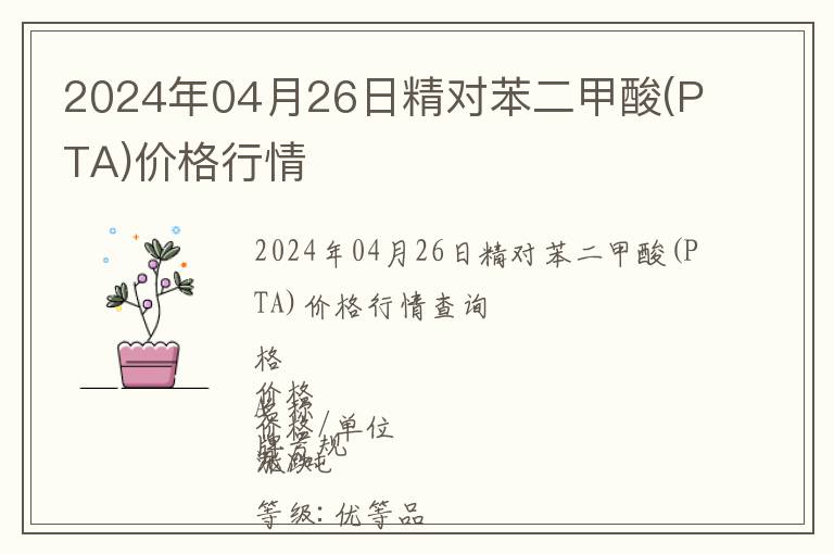 2024年04月26日精對苯二甲酸(PTA)價格行情