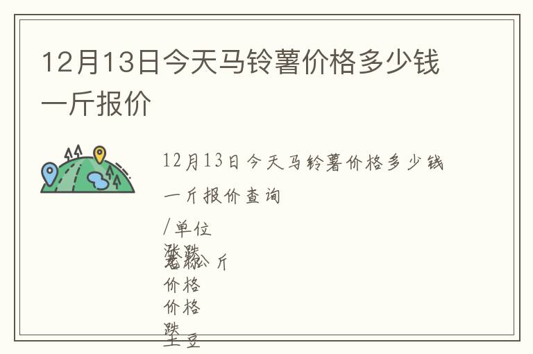 12月13日今天馬鈴薯價(jià)格多少錢一斤報(bào)價(jià)