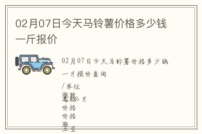 02月07日今天馬鈴薯價格多少錢一斤報價