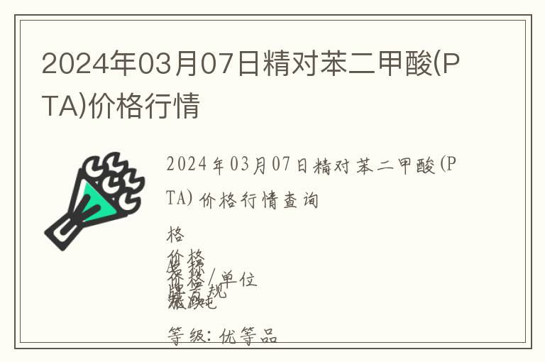 2024年03月07日精對苯二甲酸(PTA)價格行情