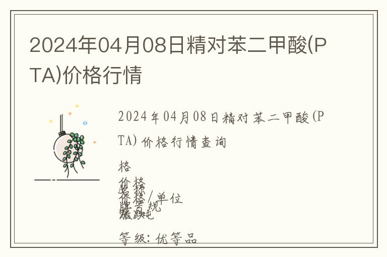 2024年04月08日精對(duì)苯二甲酸(PTA)價(jià)格行情
