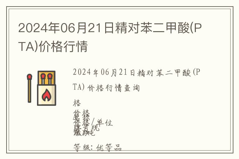 2024年06月21日精對苯二甲酸(PTA)價格行情
