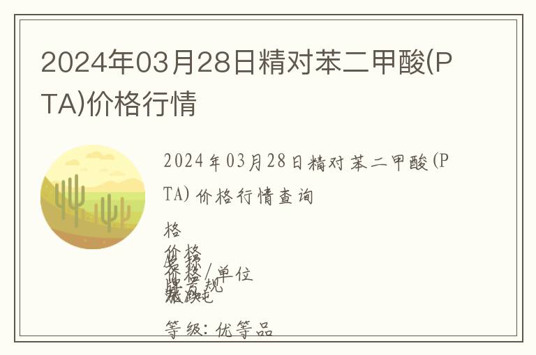 2024年03月28日精對苯二甲酸(PTA)價格行情