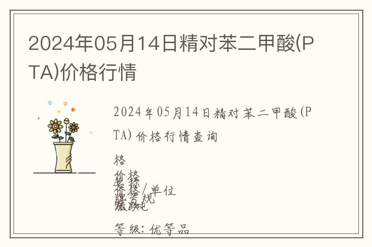 2024年05月14日精對(duì)苯二甲酸(PTA)價(jià)格行情