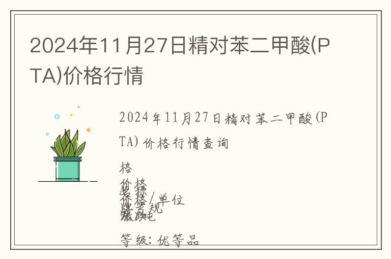 2024年11月27日精對苯二甲酸(PTA)價格行情