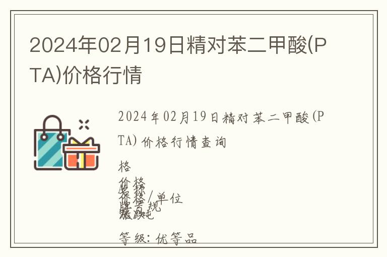 2024年02月19日精對苯二甲酸(PTA)價格行情