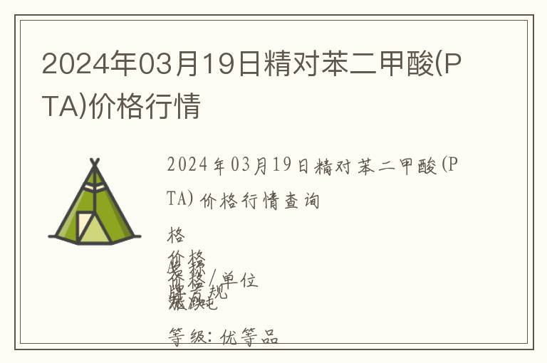 2024年03月19日精對苯二甲酸(PTA)價格行情