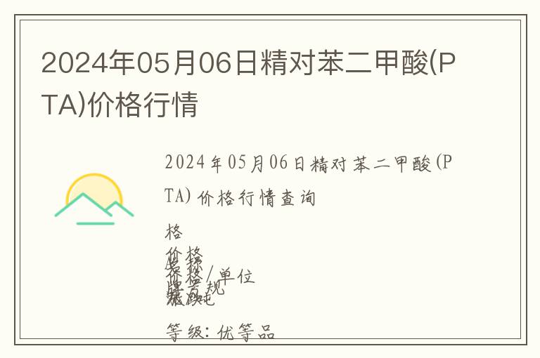 2024年05月06日精對苯二甲酸(PTA)價格行情