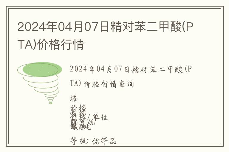 2024年04月07日精對苯二甲酸(PTA)價格行情